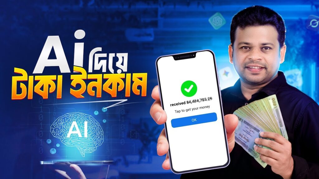 Ai ব্যবহার করে টাকা ইনকাম করার পদ্ধতি | How to Earn Money with Ai
